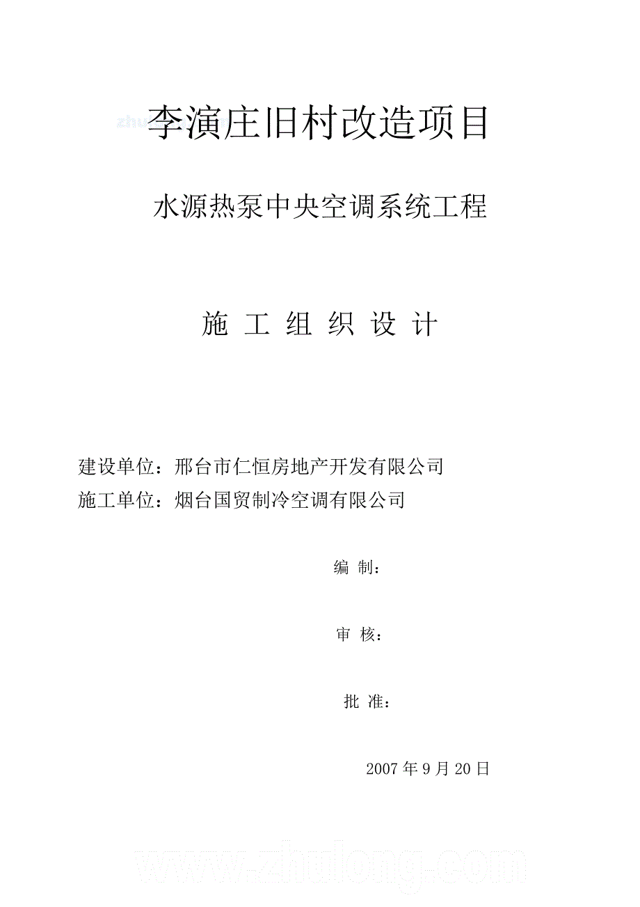 管理信息化水源热泵中央空调系统工程施组_第1页