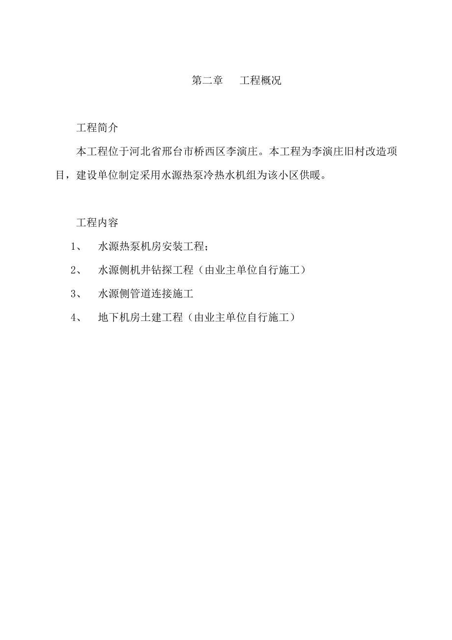 管理信息化水源热泵中央空调系统工程施组_第4页