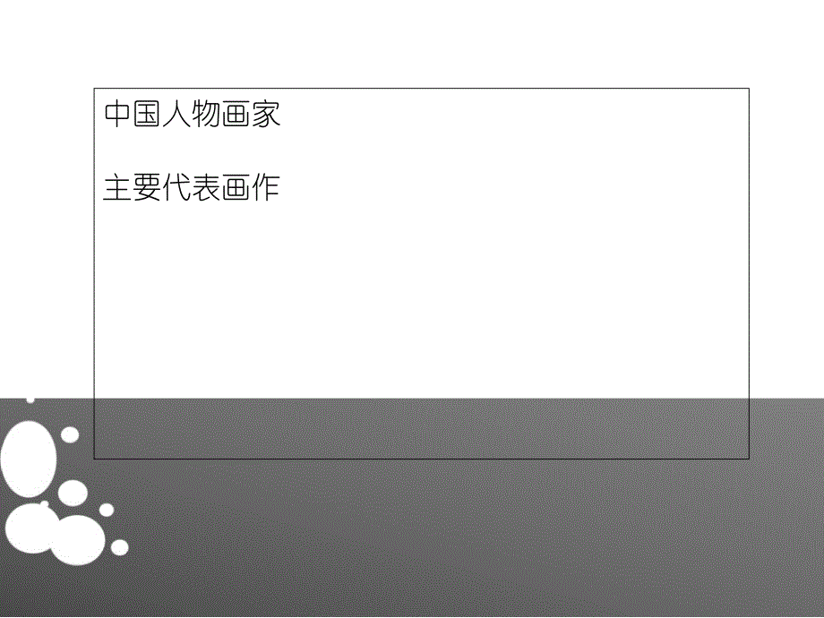 唐代人物画欣赏教学讲义_第4页