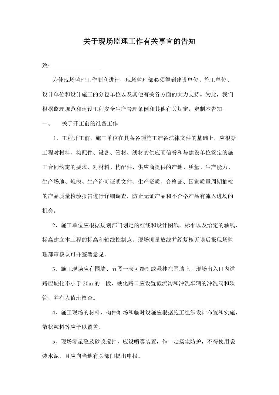 关于现场监理工作有关事宜的告知.doc_第1页