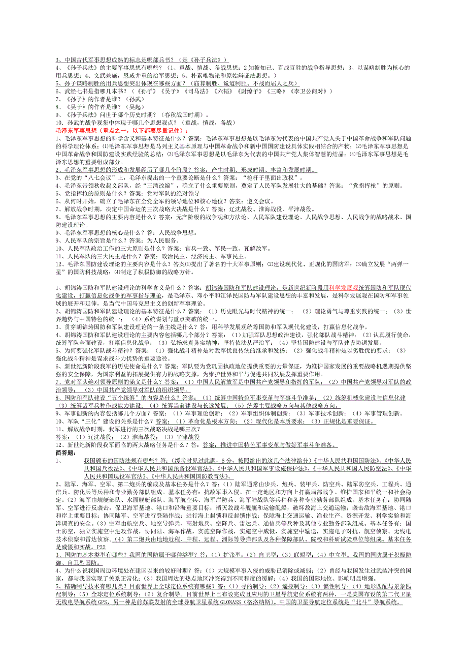 管理信息化军事信息化理论复习题_第3页