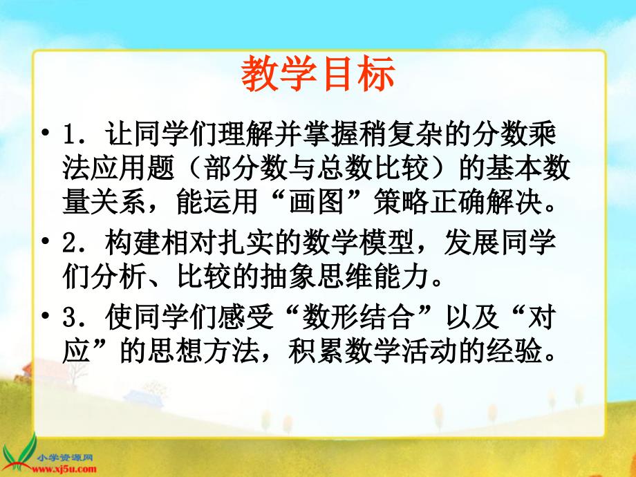 用分数乘法和加减法解决稍复杂的实际问题教材课程_第2页