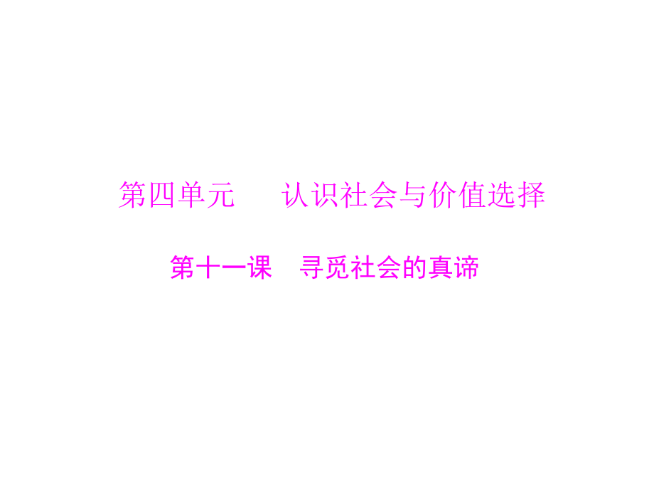 新课件必修第四单元第十一课寻觅社会的真谛教案资料_第1页