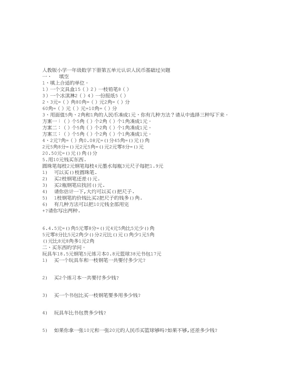 人教版小学一年级数学下册第五单元认识人民币基础过关题.doc_第1页