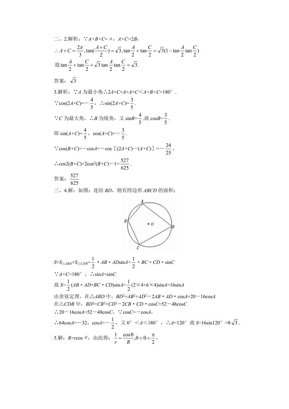 高中数学高考数学难点突破-难点17--三角形中的三角函数式 (1)_第5页