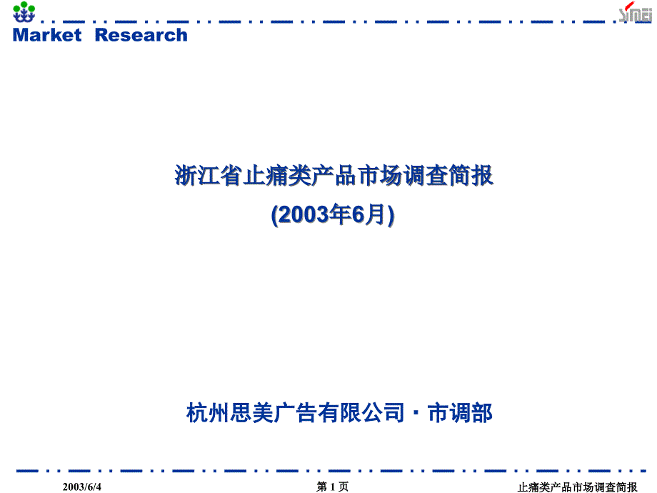 浙江省止痛类产品市场调查简报2003年6月知识分享_第1页