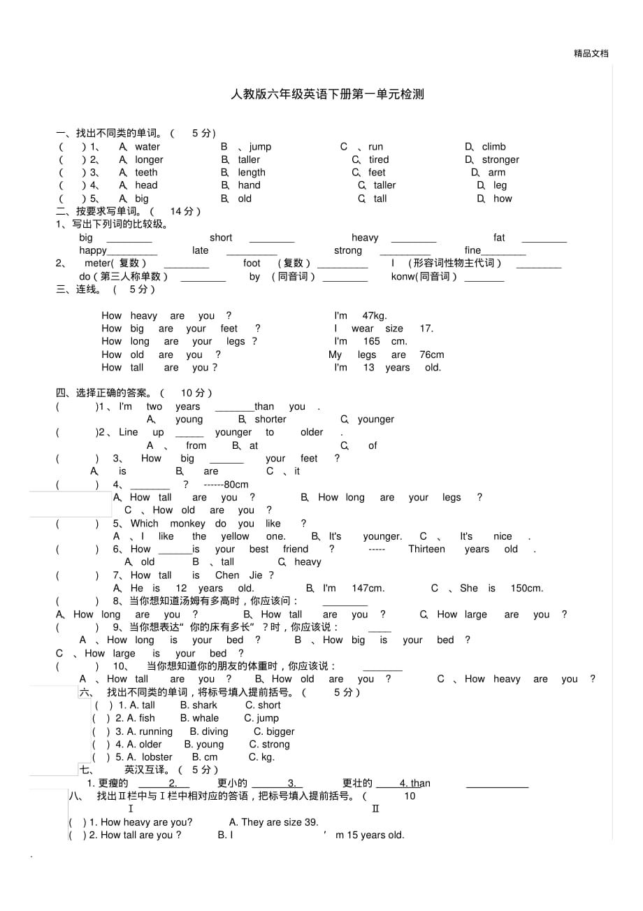 人教版六年级英语下册第一单元测试题[汇编]_第1页