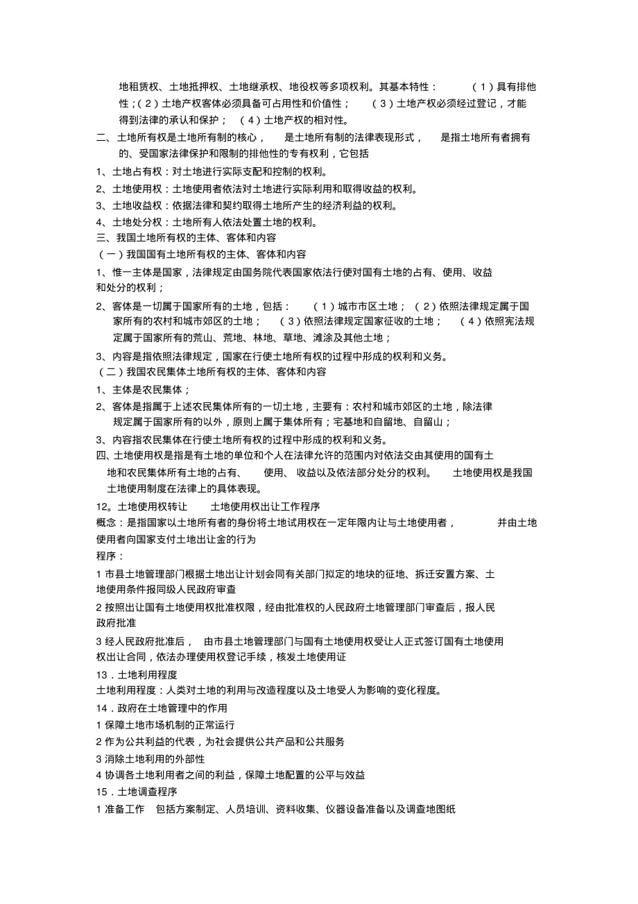 土地管理学总论复习资料(经典版)[汇编]_第3页