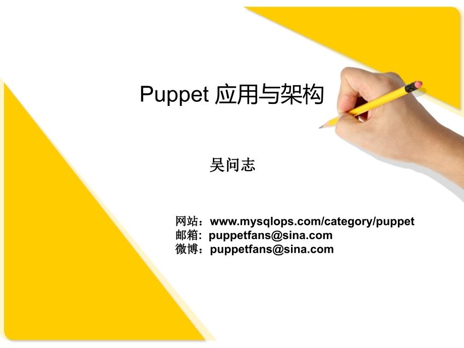 运维自动化Puppet应用与架构说课材料_第1页