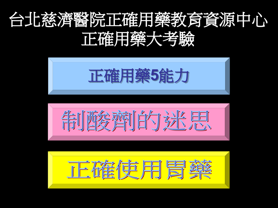 台北慈济医院正确用药教育资源中心正确用药大考验讲课资料_第1页