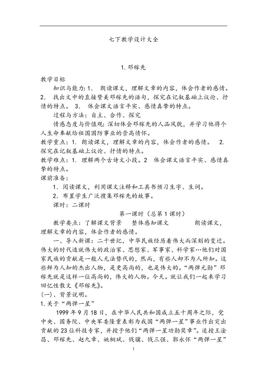初中语文七年级 教案_第1页
