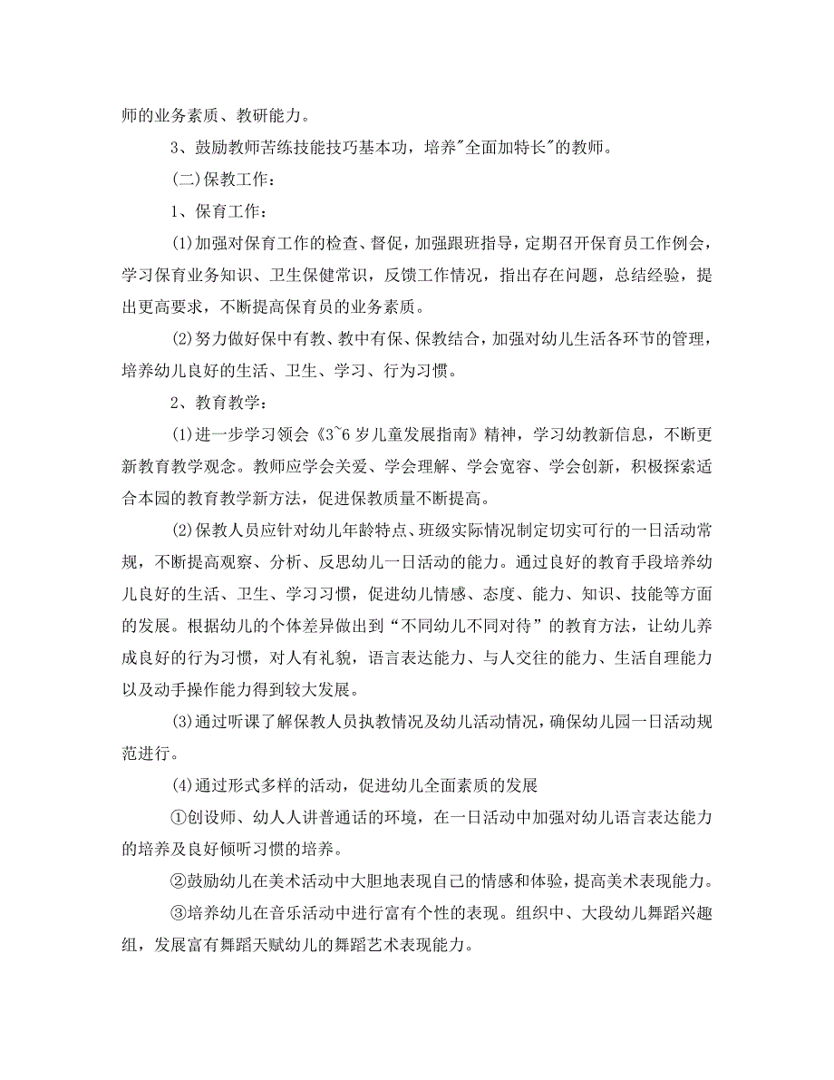 幼儿园园长学期工作计划四篇(通用)_第4页