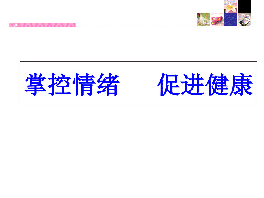 掌控情绪 促进健康正稿说课材料_第1页