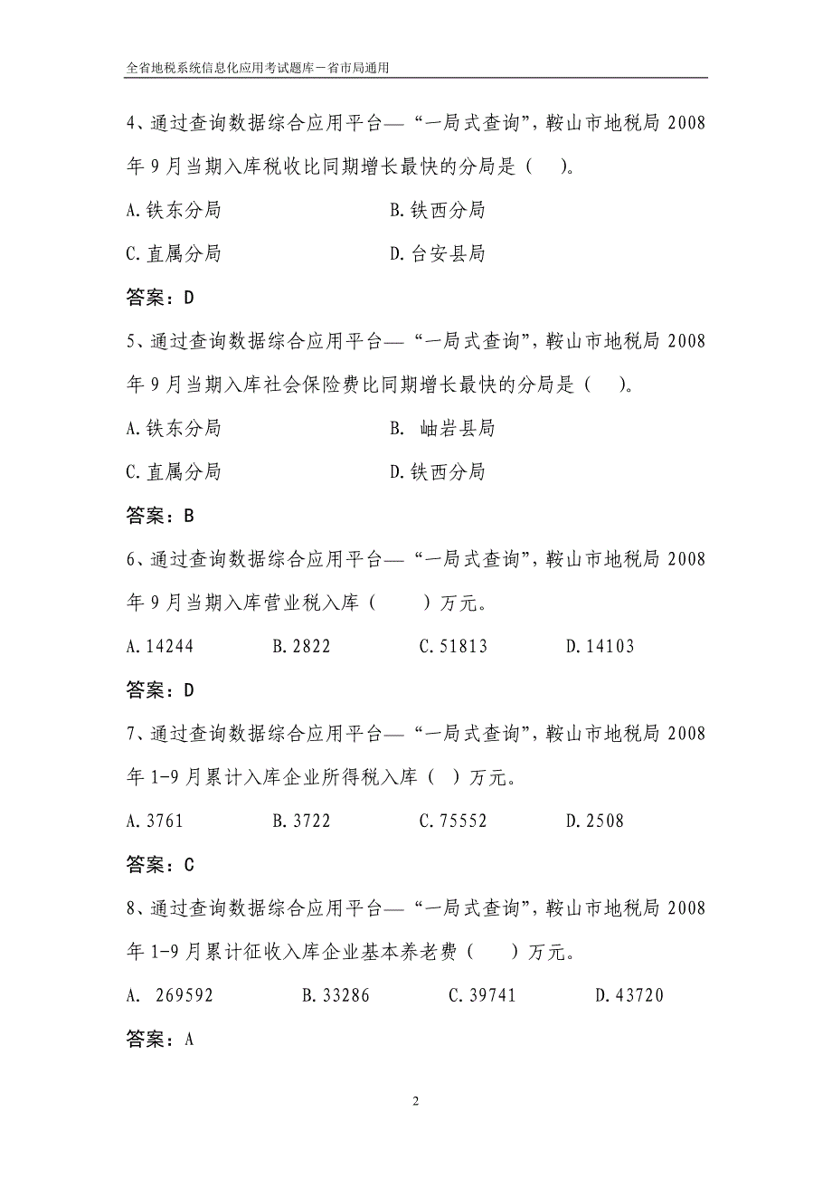 管理信息化全省地税系统信息化应用考试题库省市局_第2页