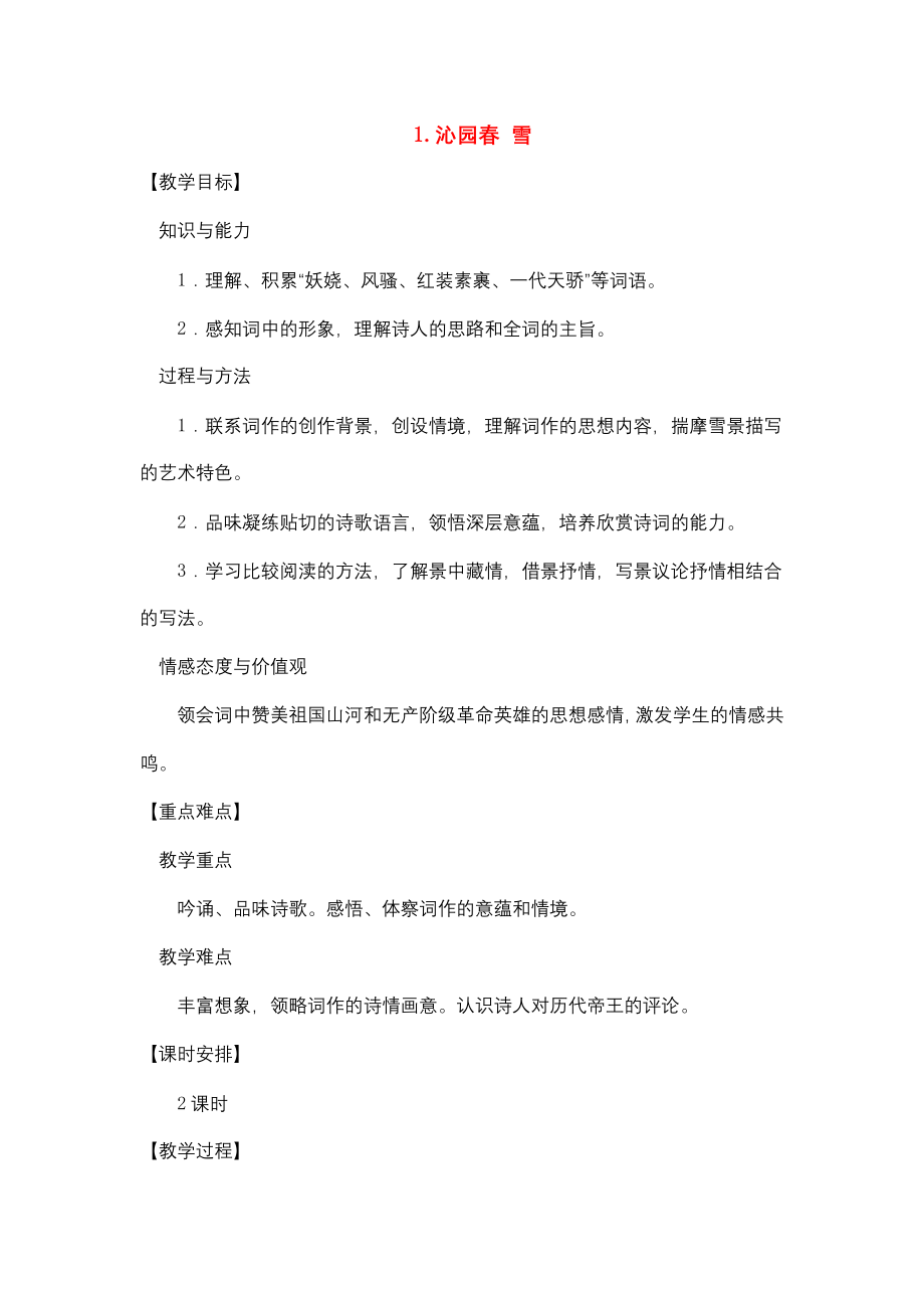 初中语文九年级上册全册教案_第1页