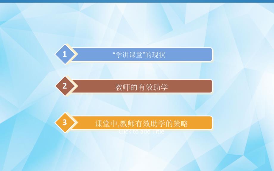 学讲方式课堂中教师有效助学的策略上课讲义_第2页