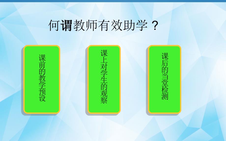 学讲方式课堂中教师有效助学的策略上课讲义_第4页