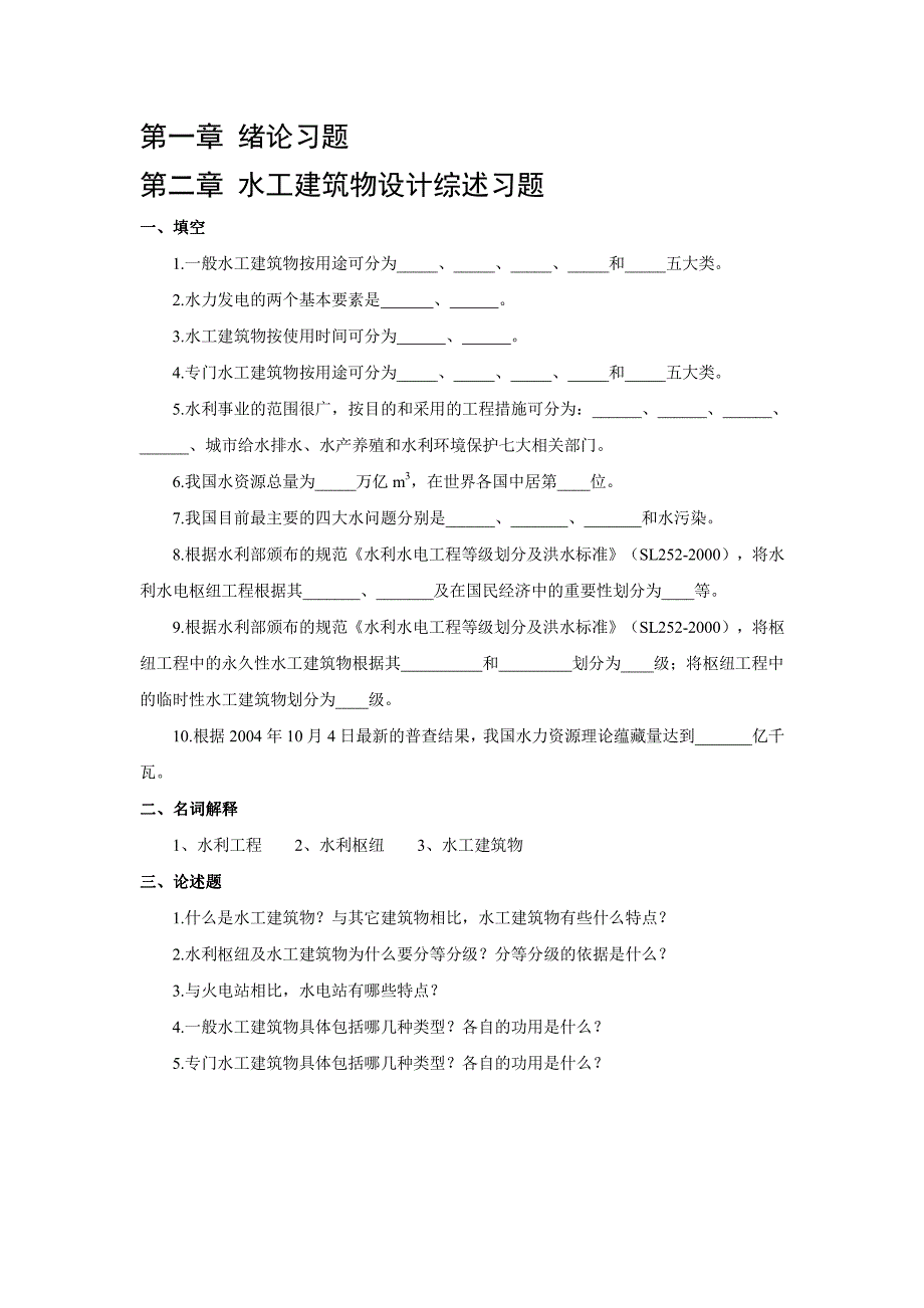 水工建筑物习题(给学生的平时作业).pdf_第1页