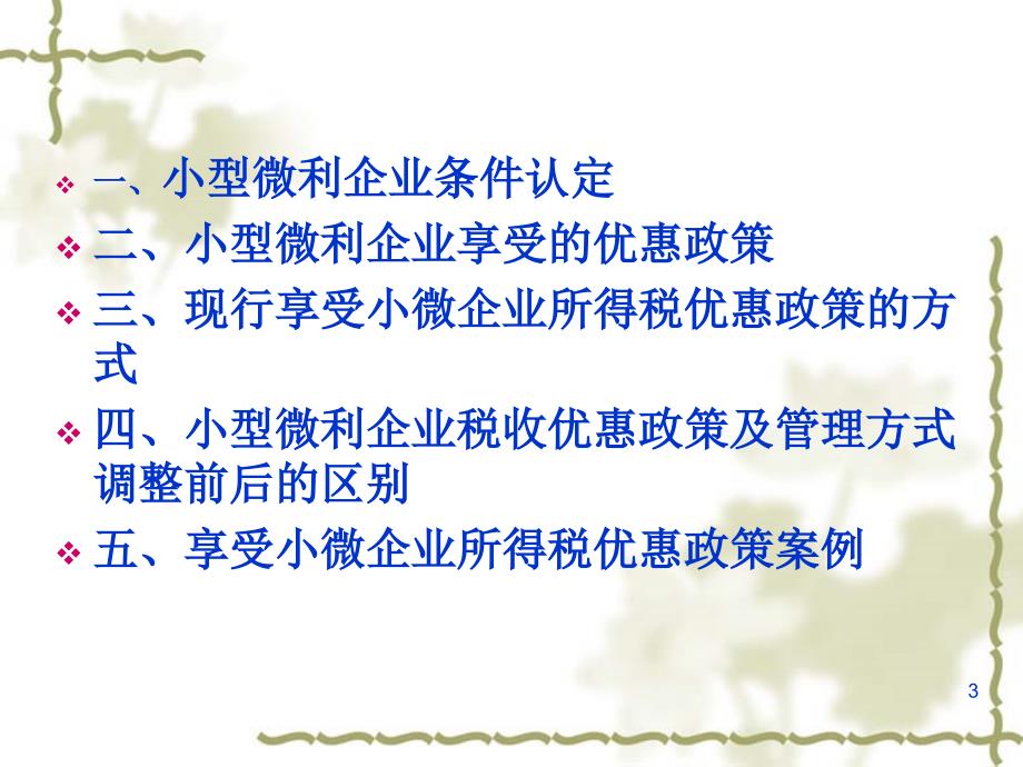 小型微利企业所得税优惠政策培训坡头区国家税务局说课讲解_第3页