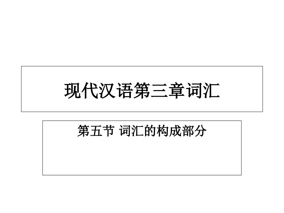 现代汉语第三章词汇学习资料_第1页