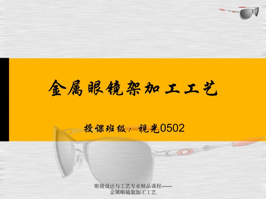 眼镜设计与工艺专业精品课程金属眼镜架加工工艺 项目五 点焊 教学教材_第1页