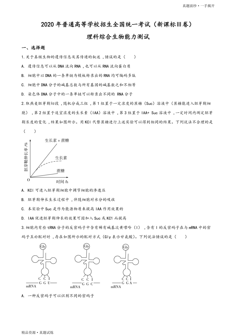 2020年全国统一高考【真题】：生物试卷（新课标Ⅲ）高清（原卷）_第1页