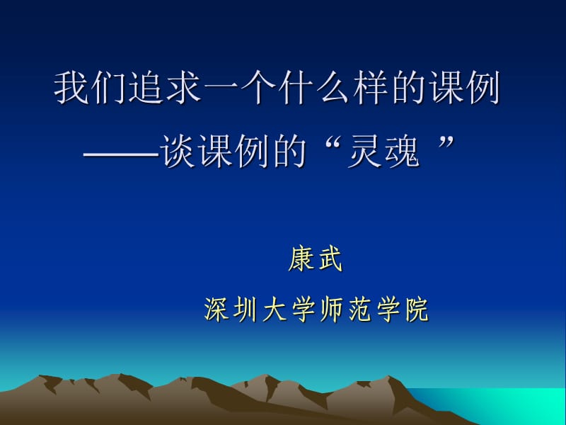 我们追求一个什么样的课例谈课例的灵魂电子教案_第1页