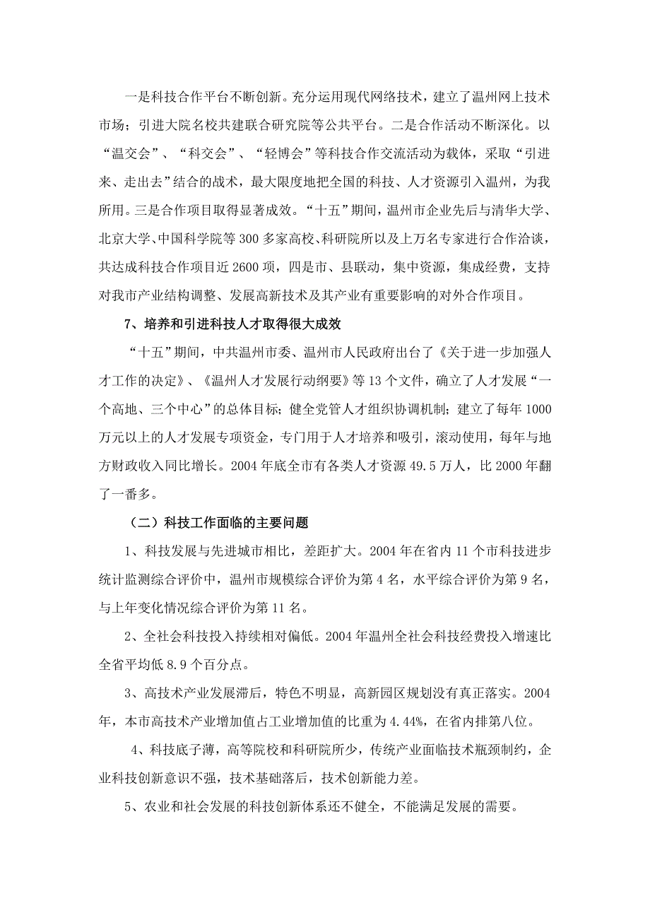 管理信息化信息技术温州市科技发展十五规划_第4页