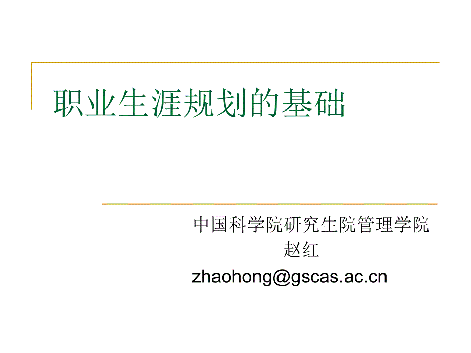 职业生涯规划的基础课件说课讲解_第1页