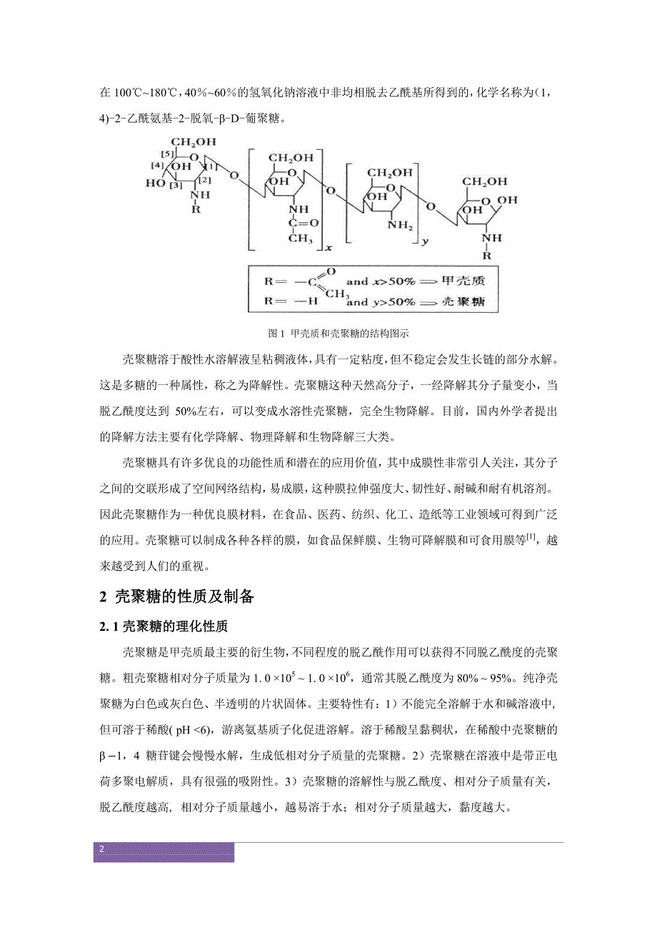 结壳聚糖可降解性的研究.pdf_第3页