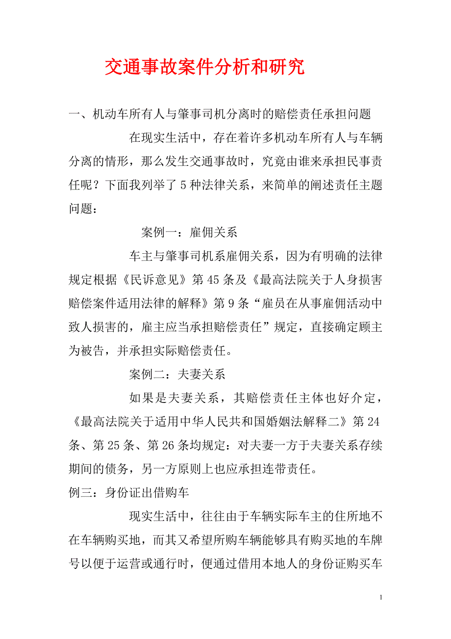 (交通运输)交通事故案件几点分析和研究_第1页