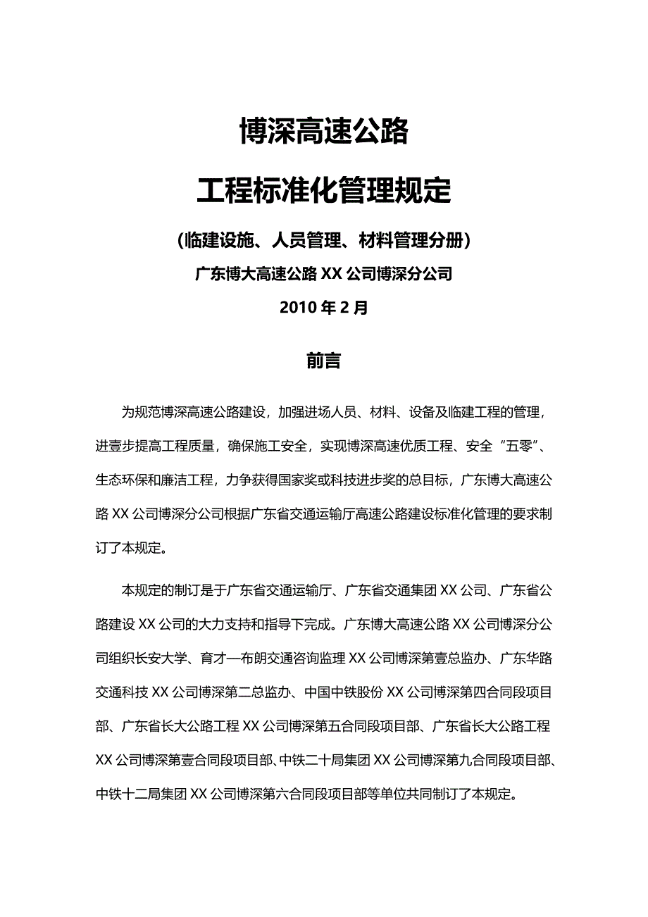 （建筑工程标准法规）博深高速公路工程标准化管理规定精编_第2页