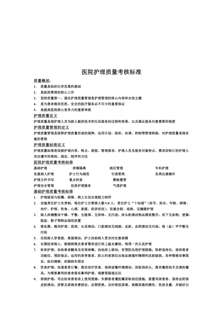 (医疗质量及标准)医院护理质量考核标准论述_第1页