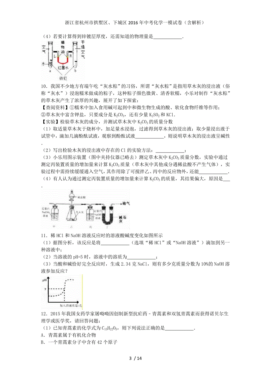 浙江省杭州市拱墅区、下城区中考化学一模试卷（含解析）_第3页