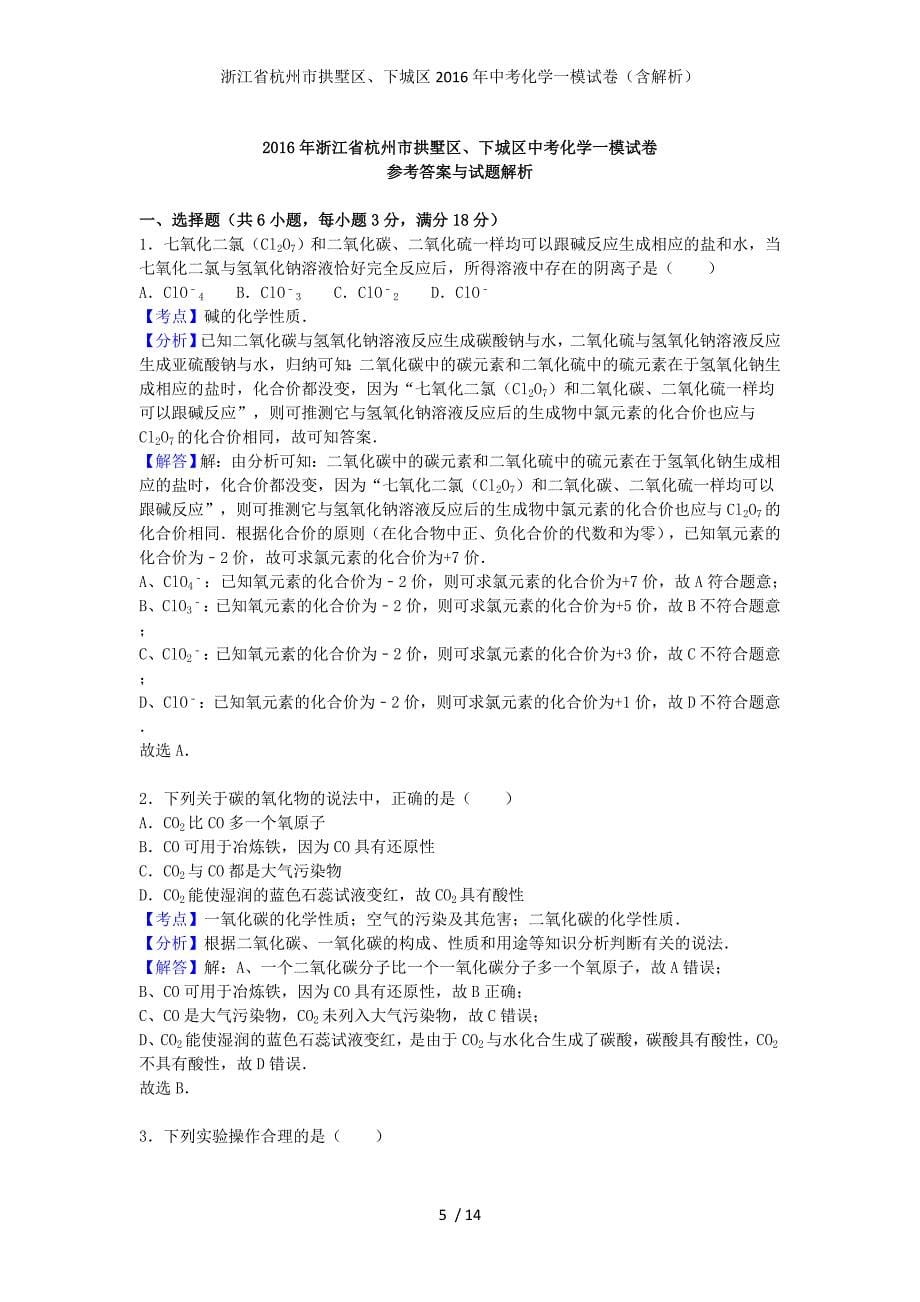 浙江省杭州市拱墅区、下城区中考化学一模试卷（含解析）_第5页