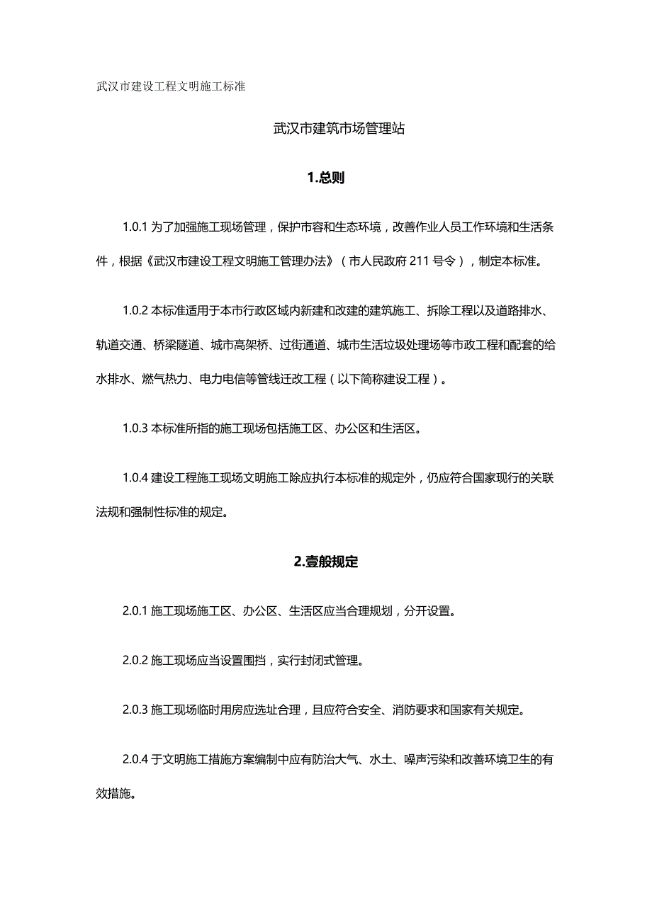 （建筑工程标准法规）武汉市建设工程文明施工标准精编_第2页