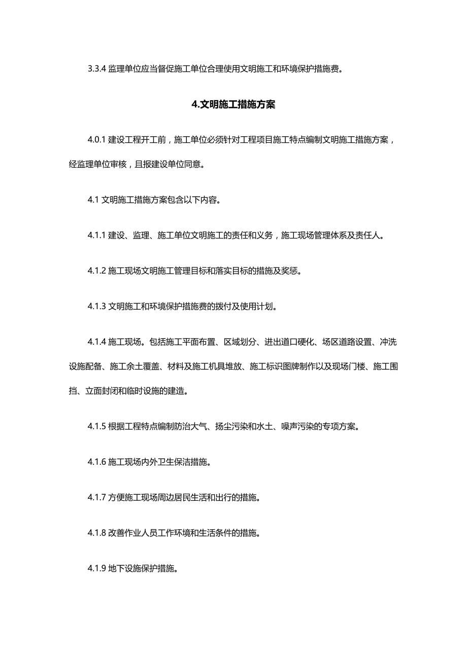 （建筑工程标准法规）武汉市建设工程文明施工标准精编_第5页