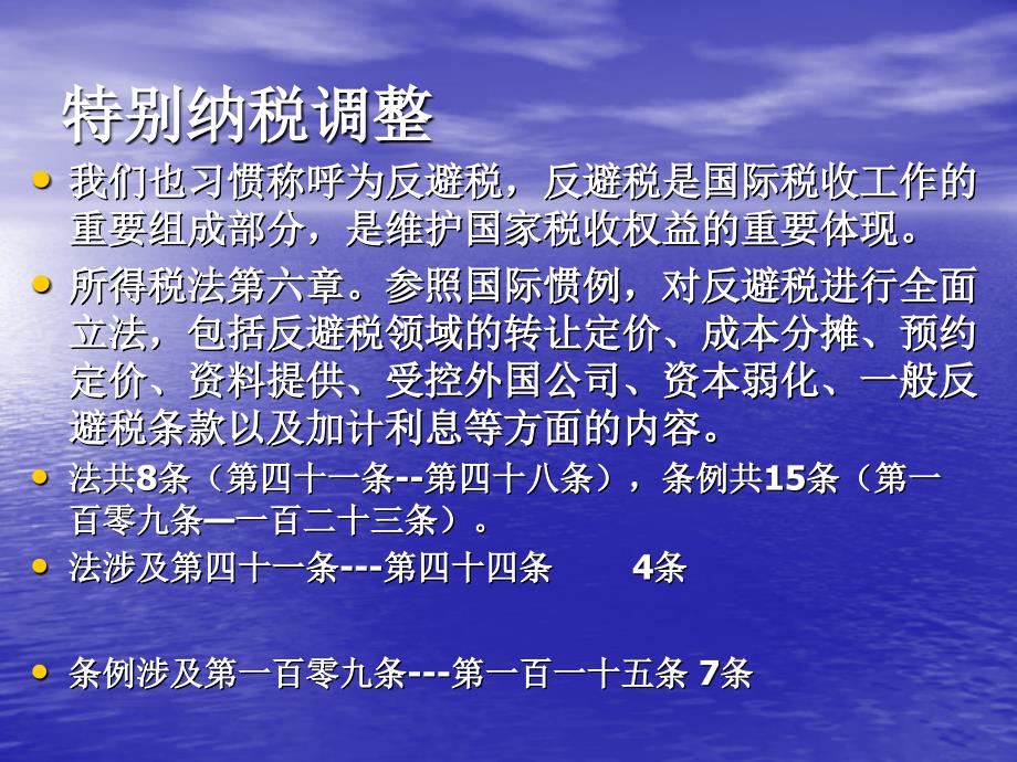 特别纳税调整实施办法试行学习交流上课讲义_第3页