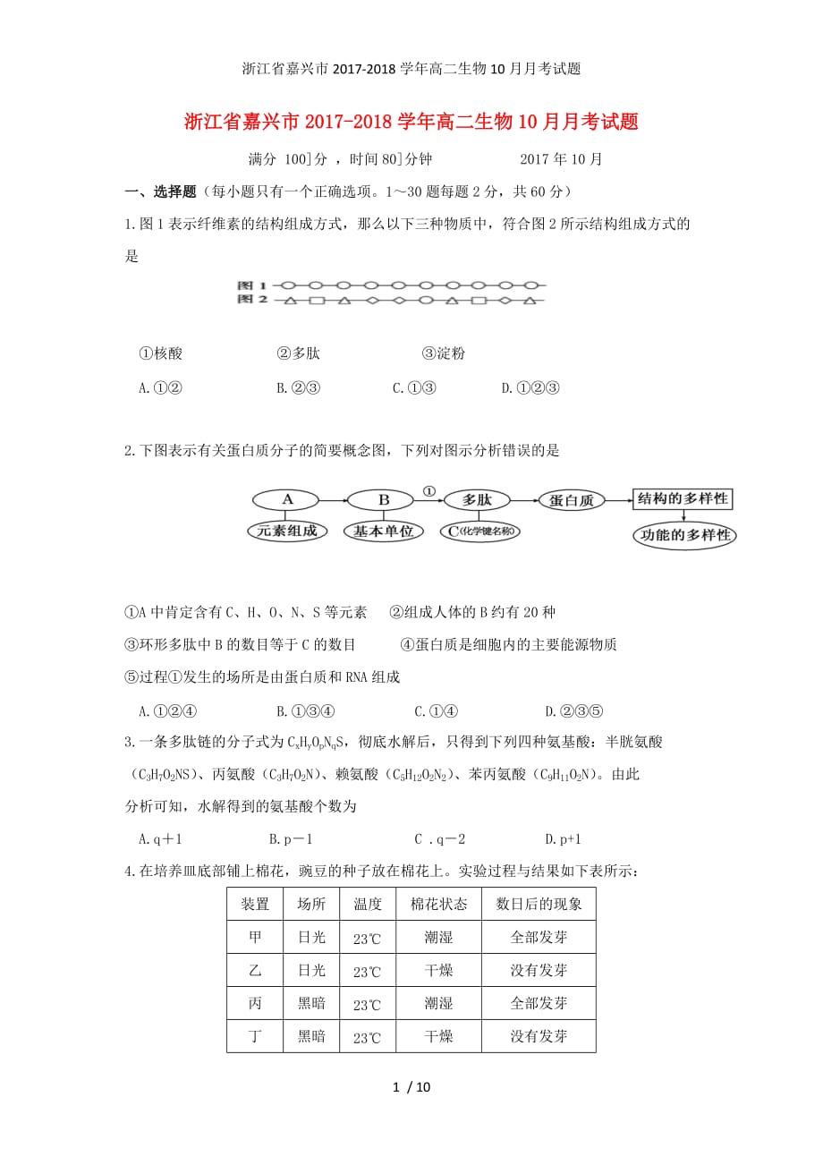浙江省嘉兴市高二生物10月月考试题_第1页