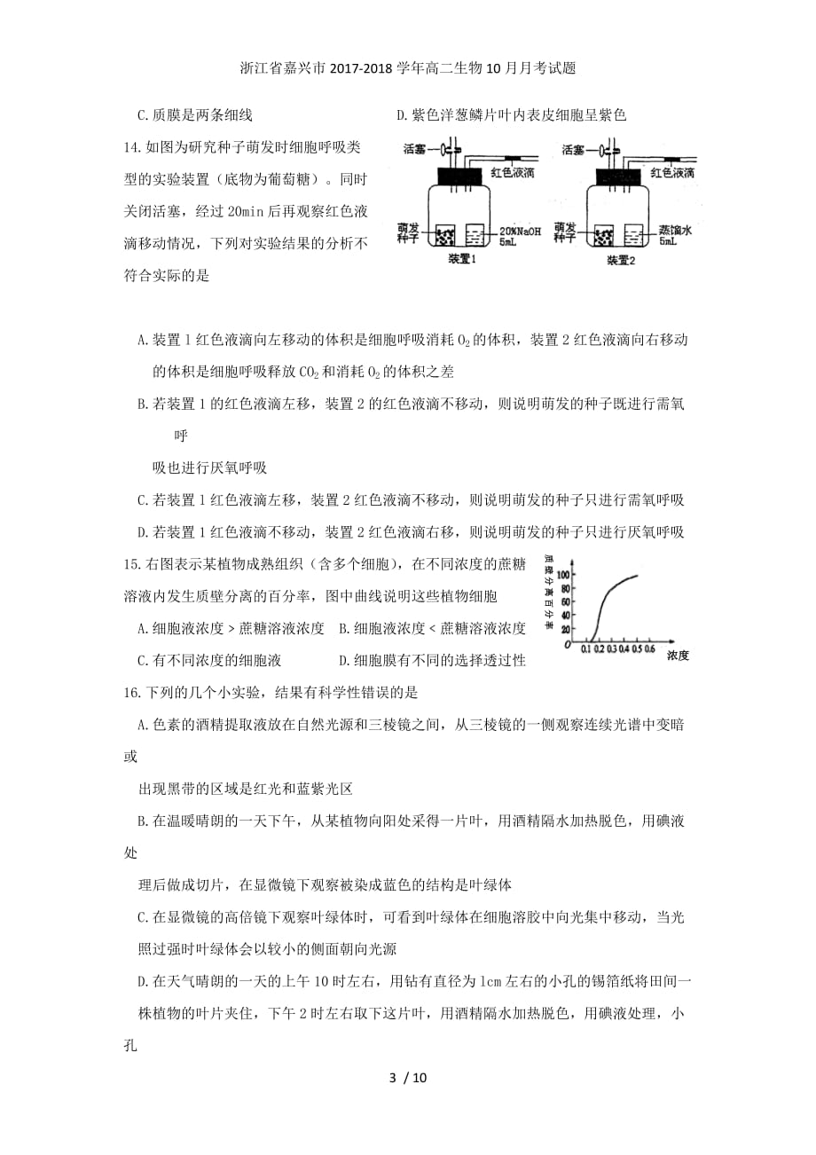 浙江省嘉兴市高二生物10月月考试题_第3页