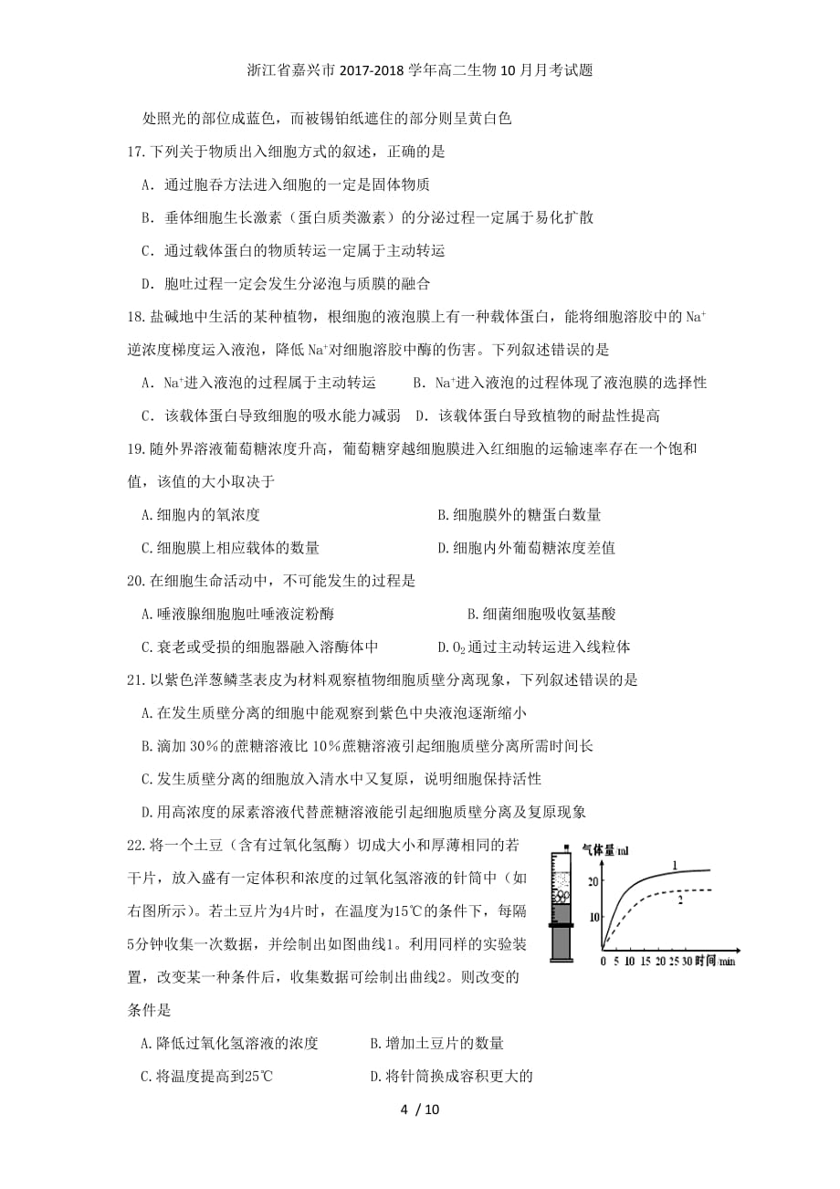 浙江省嘉兴市高二生物10月月考试题_第4页