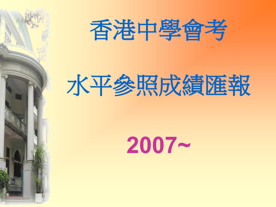 香港中学會考水平参照成绩汇报2007讲解学习_第1页