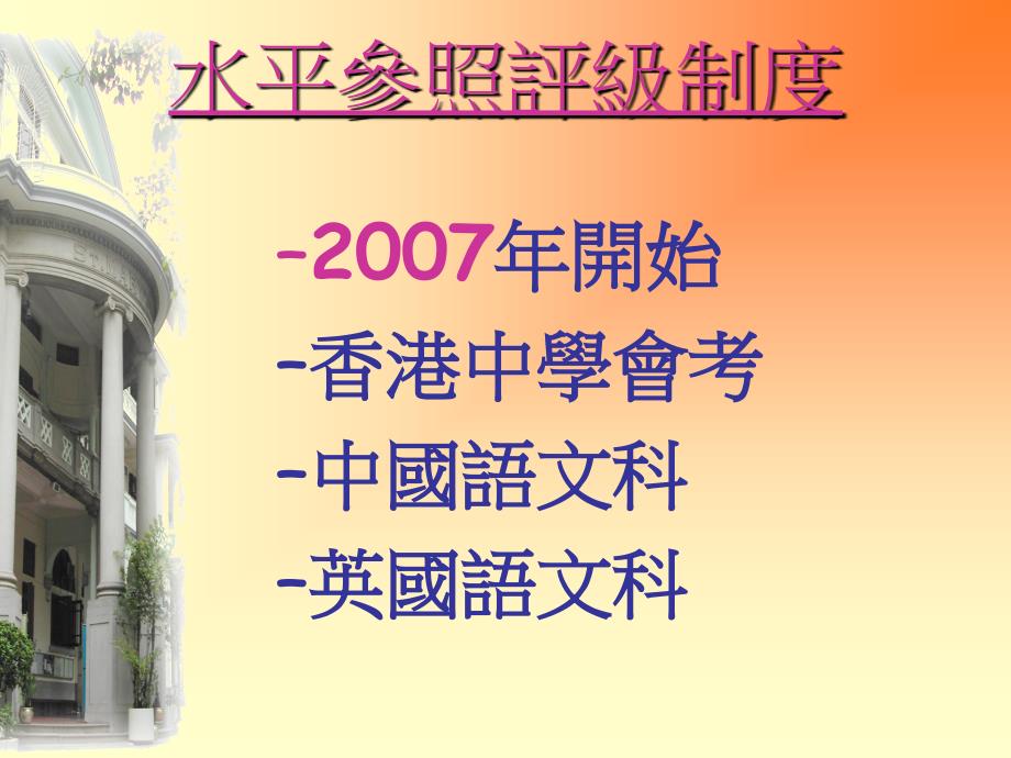 香港中学會考水平参照成绩汇报2007讲解学习_第2页