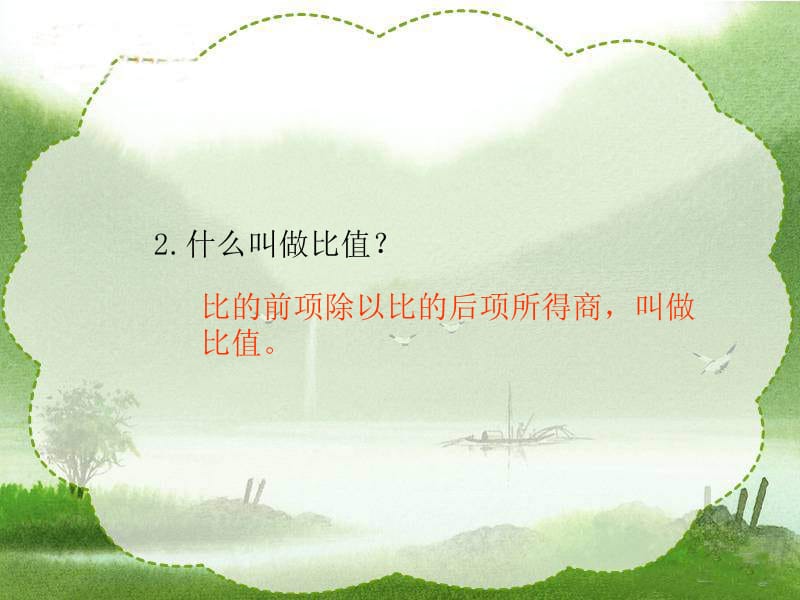 西师大版数学六年级下册比例的意义课件上课讲义_第4页