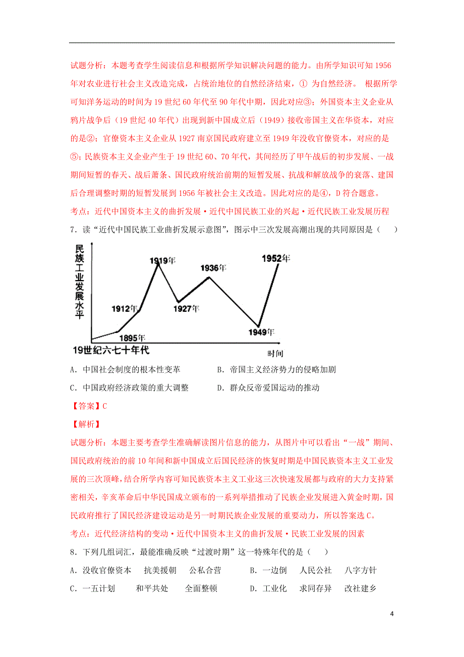 浙江省温州市第二外国语学校高三历史10月段测试题（含解析）_第4页