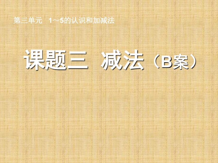 一年级上数学课件-减法-人教新课标 2培训课件_第1页