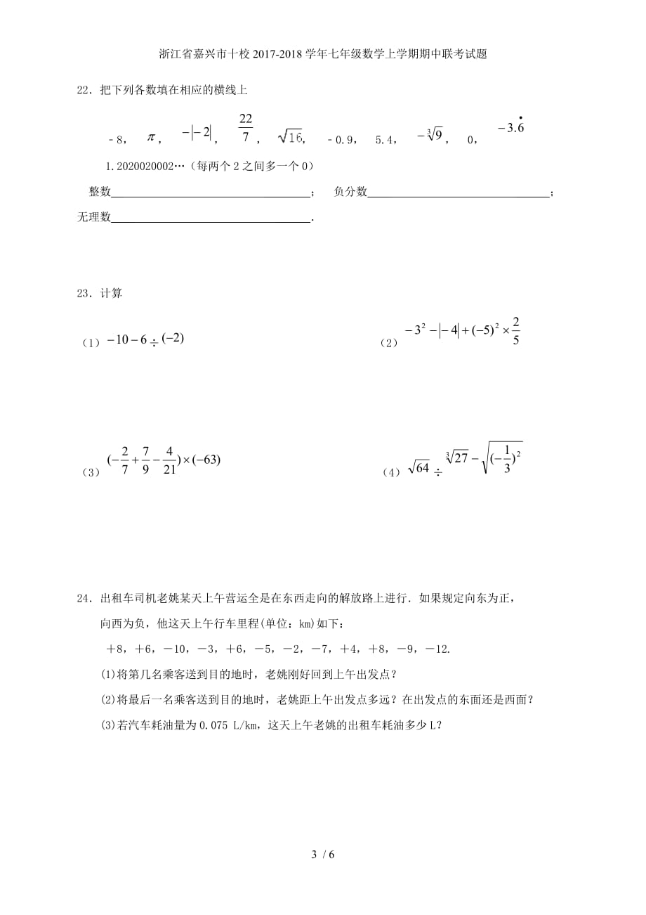 浙江省嘉兴市十校七年级数学上学期期中联考试题_第3页