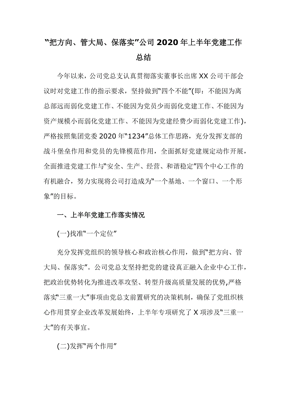 “把方向、管大局、保落实”公司2020年上半年党建工作总结_第1页