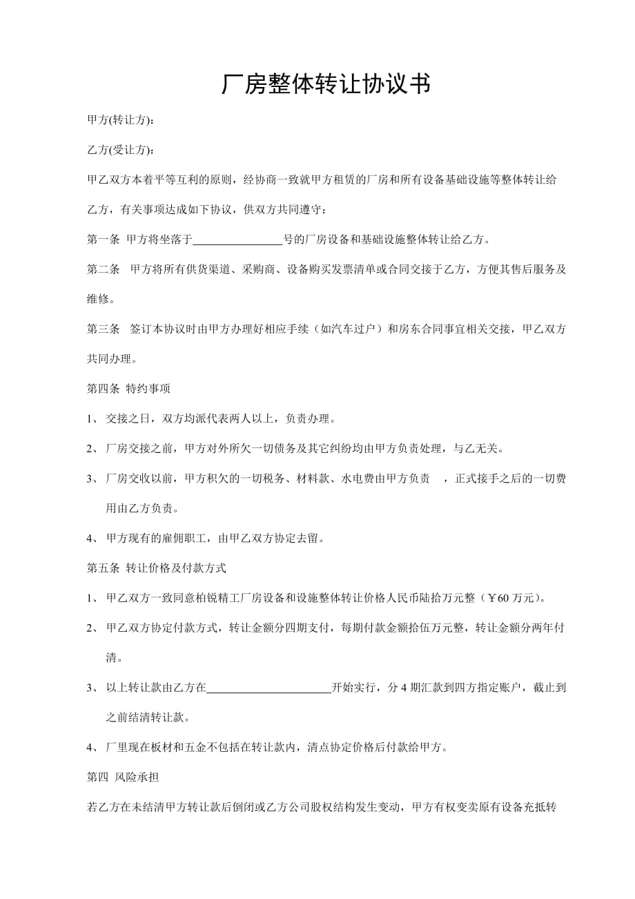 厂房整体转让协议书.doc_第1页