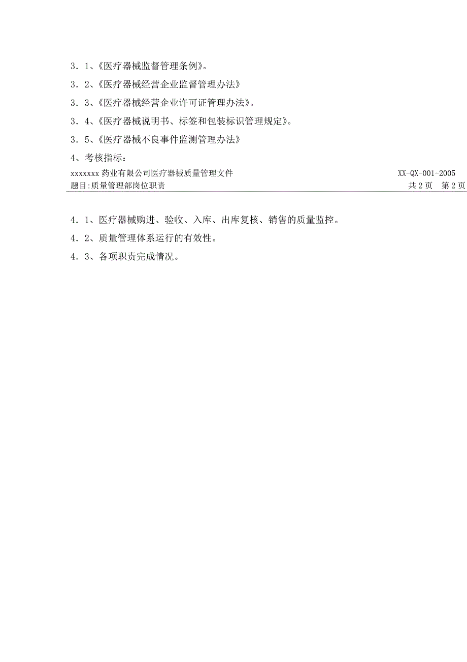 (医疗药品管理)药业公司医疗器械质量管理文件DOC36)_第2页